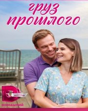 Груз прошлого (, 2023)