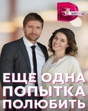 Еще одна попытка полюбить (, 2023)