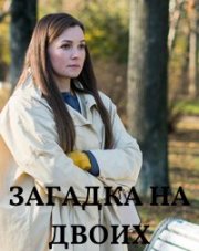 Загадка на двоих. Февральская сирень (, 2023)