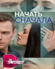 Начать сначала (, 2023)