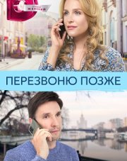 Перезвоню позже (, 2023)